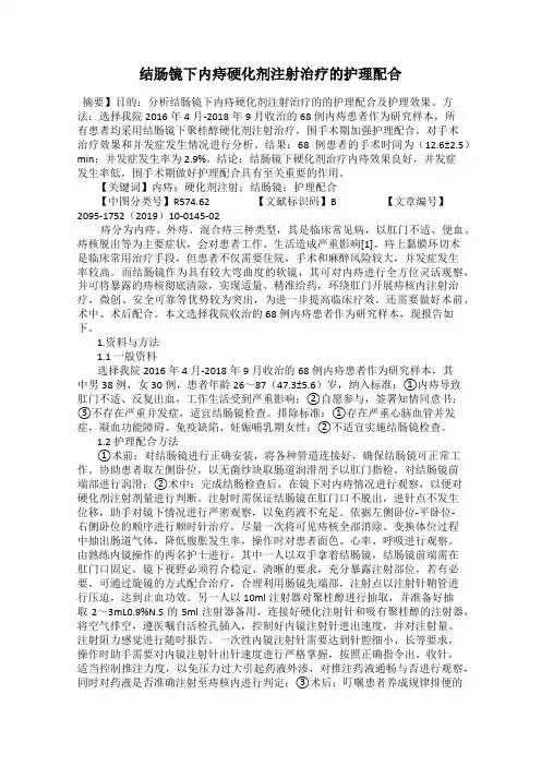 结肠镜下内痔硬化剂注射治疗的护理配合