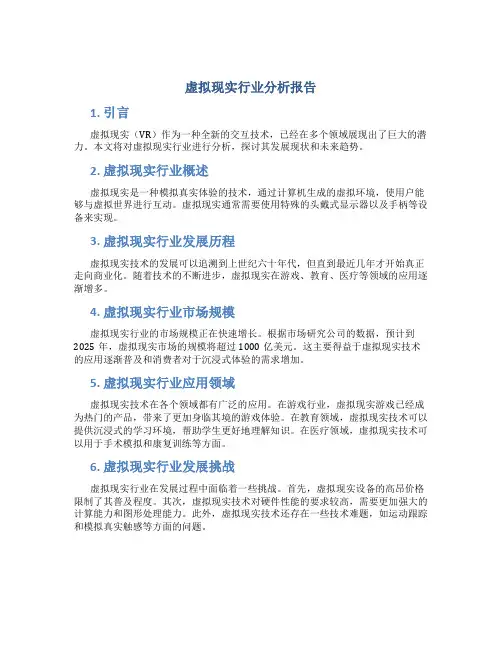 虚拟现实行业分析报告