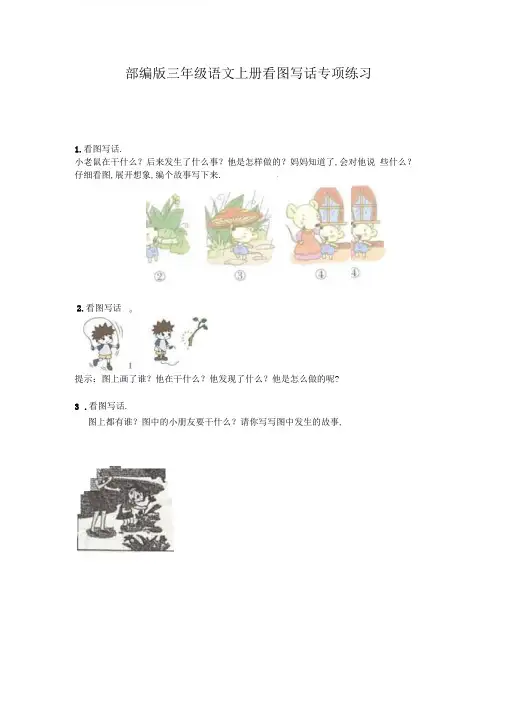 部编版三年级语文上册看图写话专项练习