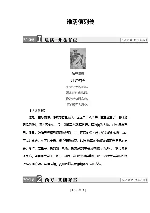 高中语文苏教版《史记选读 》教师用书：06 淮阴侯列传 Word版含解析