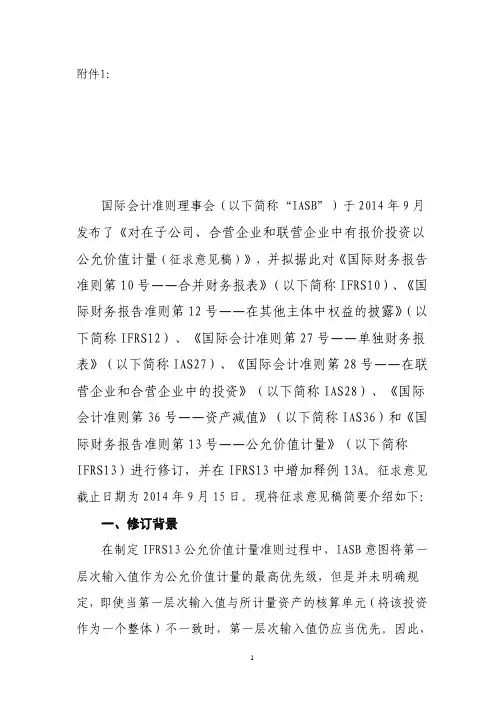 对在子公司、合营企业和联营企业中有报价投资以公允价值计量ED(中文简介)附件1(中税网)