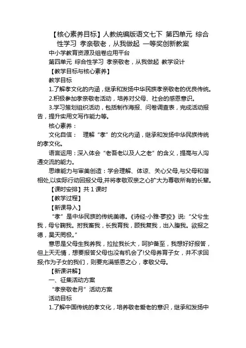 【核心素养目标】人教统编版语文七下 第四单元 综合性学习 孝亲敬老,从我做起 一等奖创新教案