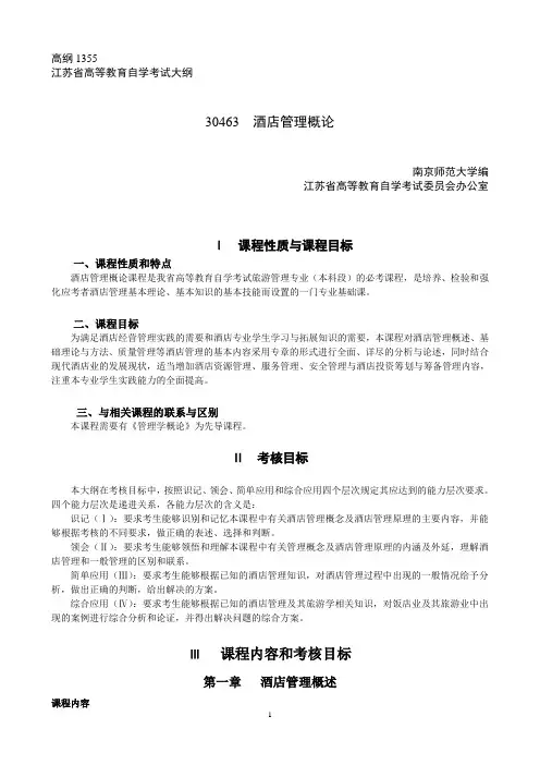 30463酒店管理概论
