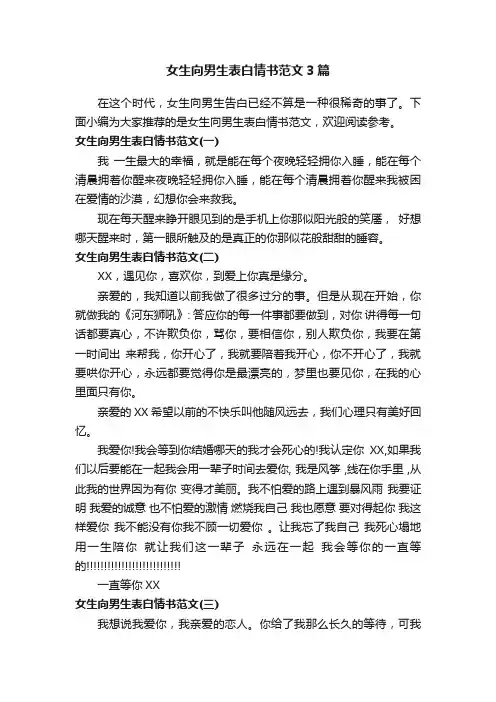 女生向男生表白情书范文3篇 2