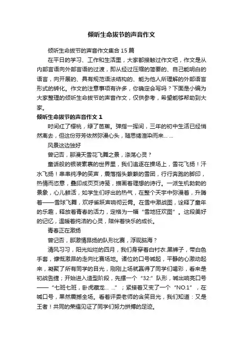 倾听生命拔节的声音作文