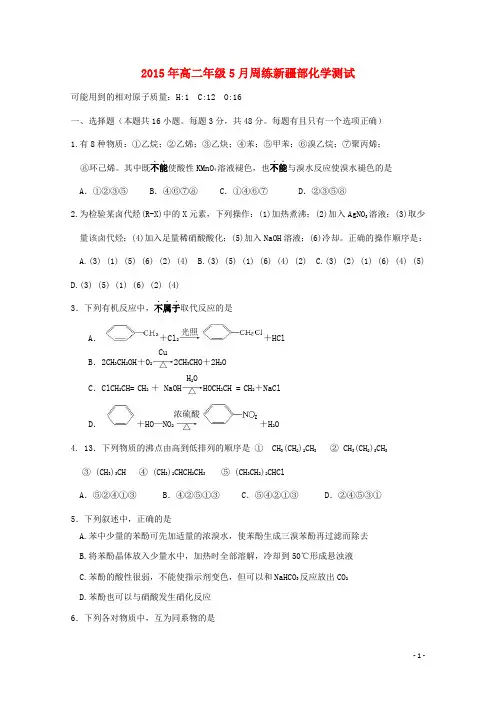 湖北省武汉市汉铁高级中学高二化学五月周练试题(新疆班)