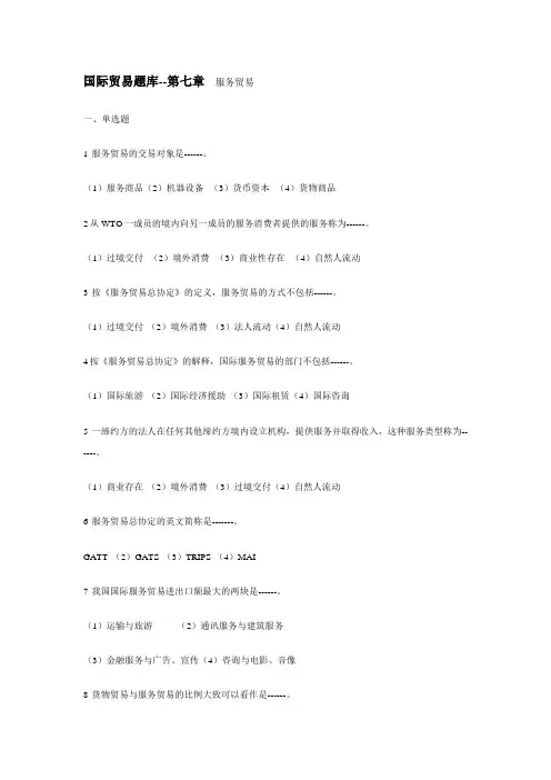 国际贸易题库第七章服务贸易