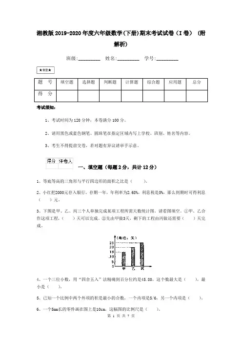 湘教版2019-2020年度六年级数学(下册)期末考试试卷(I卷) (附解析)