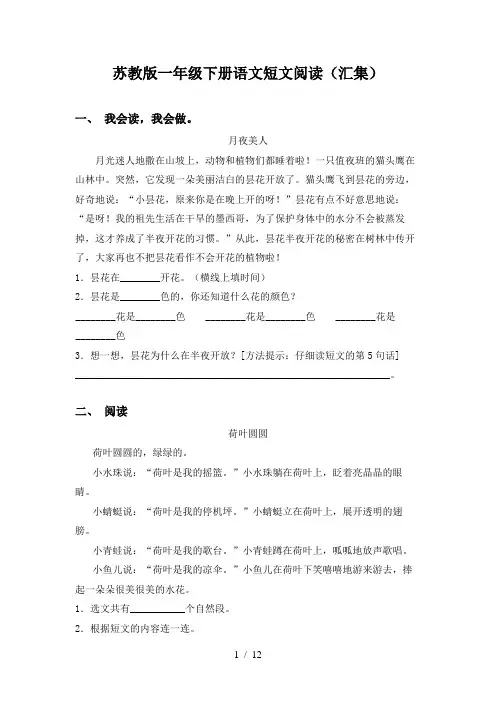 苏教版一年级下册语文短文阅读(汇集)