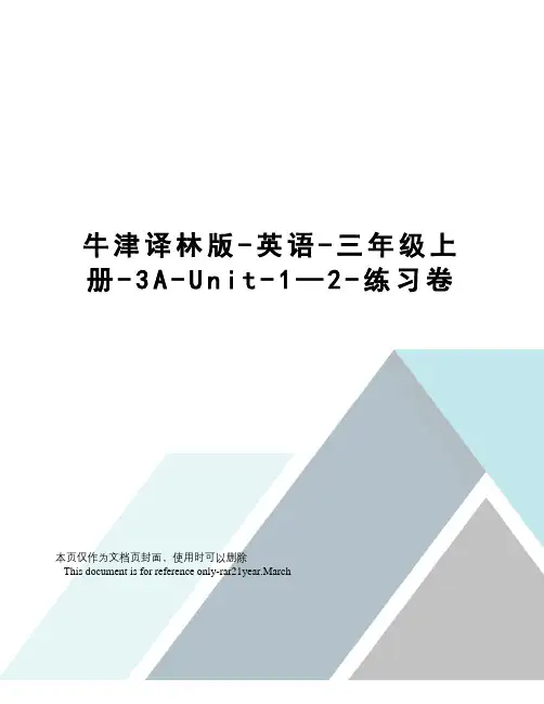 牛津译林版-英语-三年级上册-3A-Unit-1—2-练习卷