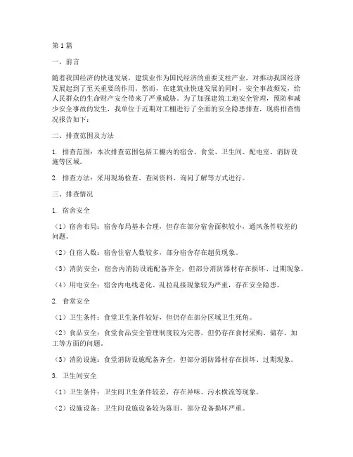 工棚_安全隐患排查报告(3篇)