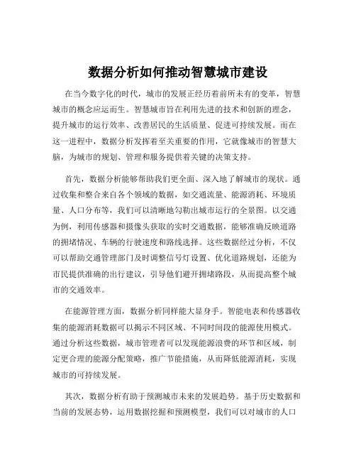 数据分析如何推动智慧城市建设