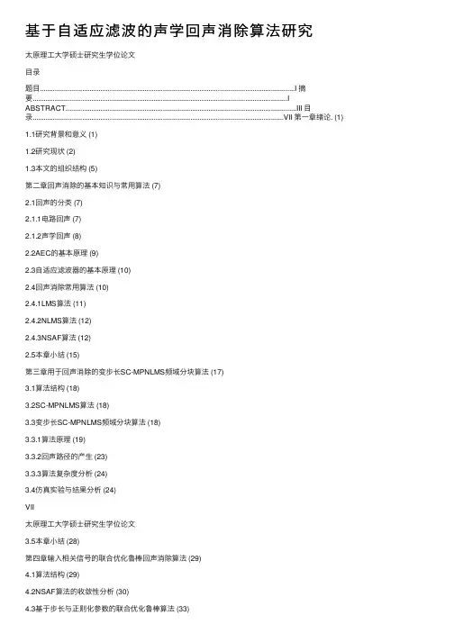 基于自适应滤波的声学回声消除算法研究