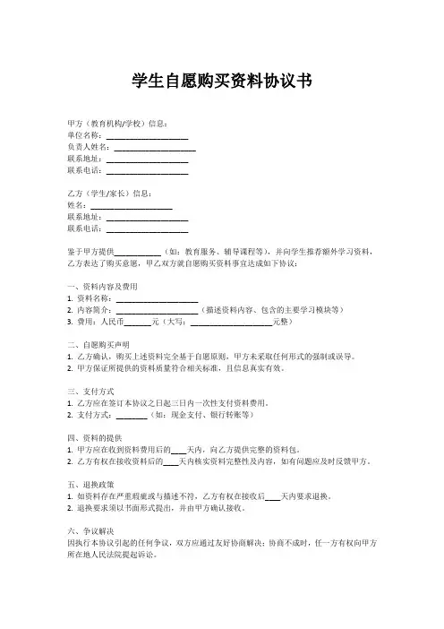学生自愿购买资料协议书