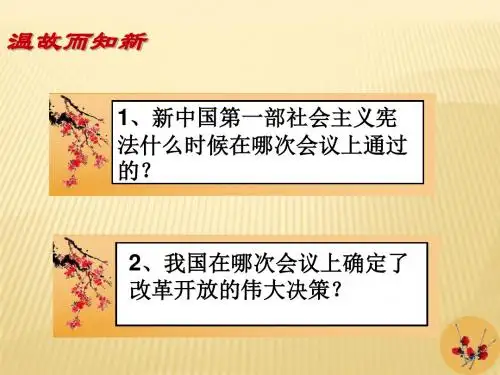 北师大八年级下册14课迈向社会主义现代化
