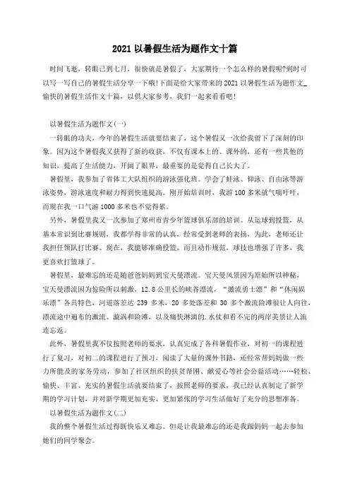 2021以暑假生活为题作文十篇