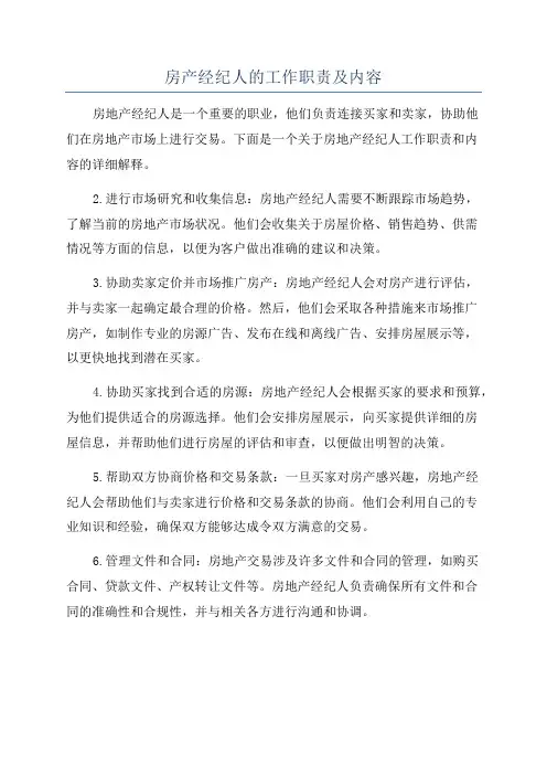 房产经纪人的工作职责及内容
