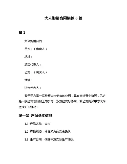 大米购销合同模板6篇