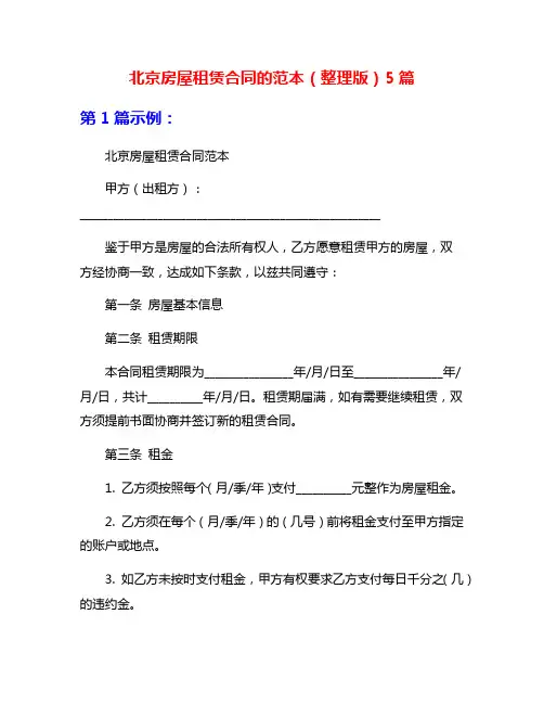 北京房屋租赁合同的范本(整理版)5篇