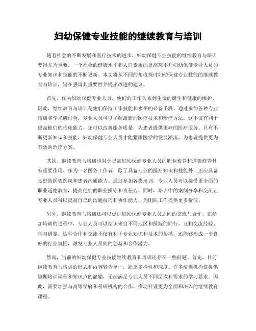 妇幼保健专业技能的继续教育与培训