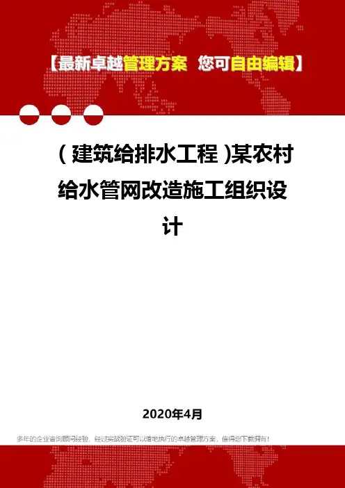 (建筑给排水工程)某农村给水管网改造施工组织设计