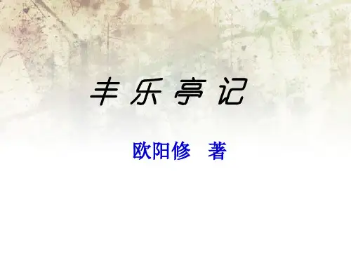 丰乐亭记课件