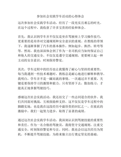 参加社会实践学车活动的心得体会