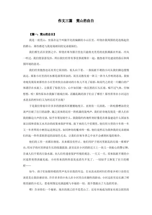 作文三篇  荒山的自白