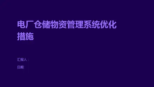 电厂仓储物资管理系统优化措施