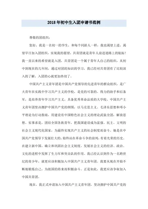 2018年初中生入团申请书范例