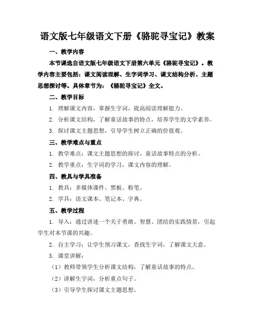语文版七年级语文下册《骆驼寻宝记》教案