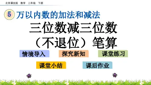 2022年北京版小学数学《三位数减三位数(不退位)笔算》精美公开课课件