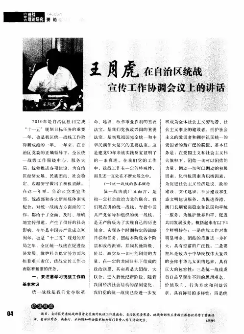 王月虎在自治区统战宣传工作协调会议上的讲话