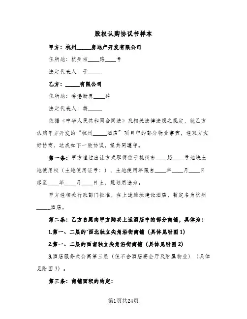 股权认购协议书样本(6篇)