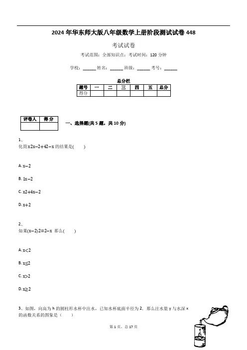 2024年华东师大版八年级数学上册阶段测试试卷448