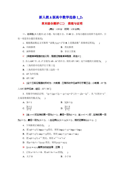 2020_2021学年高中数学第二章推理与证明章末综合测评含解析新人教A版选修2_2