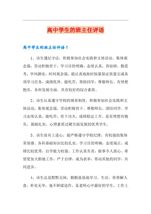 高中学生的班主任评语