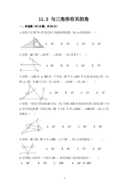 11.2 《与三角形有关的角》测试题练习题常考题试卷及答案