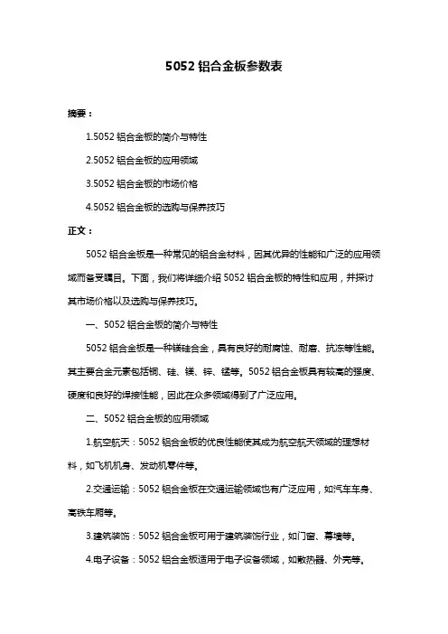 5052铝合金板参数表
