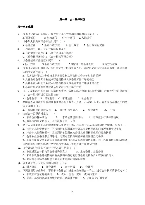 财经法规与会计职业道德第一章复习题