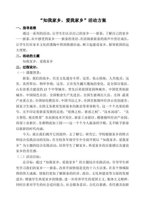 “知我家乡_爱我家乡”活动方案