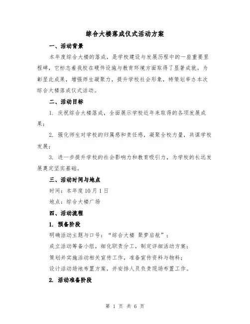 综合大楼落成仪式活动方案（2篇）