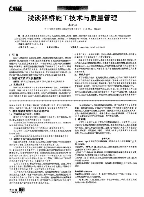 浅谈路桥施工技术与质量管理