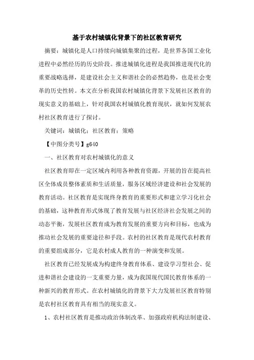 基于农村城镇化背景下的社区教育研究