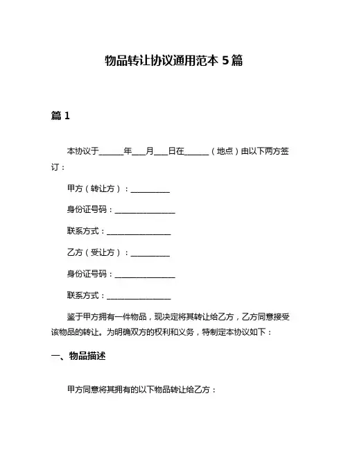 物品转让协议通用范本5篇