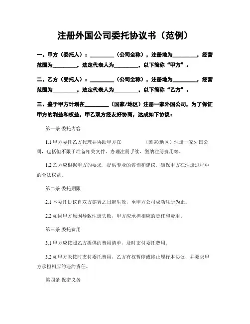 注册外国公司委托协议书(范例)