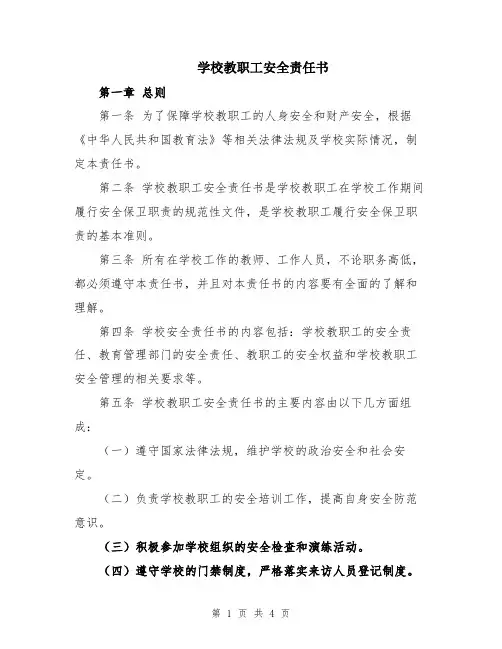 学校教职工安全责任书