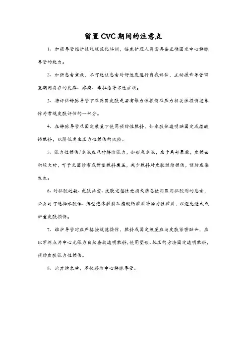 留置CVC期间的注意点