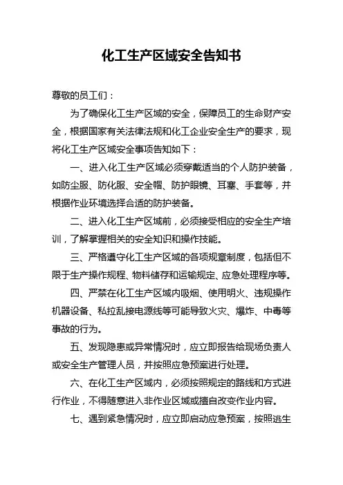 化工生产区域安全告知书
