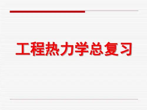 工程热力学总复习学习